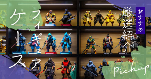フィギュアケース記事メイン画像