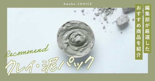 クレイパック・泥パック記事メイン画像