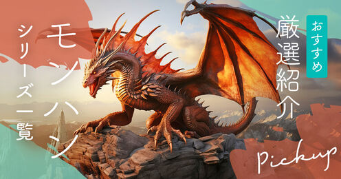 モンハンのシリーズ一覧記事メイン画像