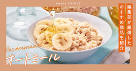 オートミールのおすすめ人気ランキング14選【市販＆コスパ最強】筋トレやダイエット中にも最適！初心者向けのレシピもの画像