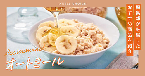 オートミール記事メイン画像