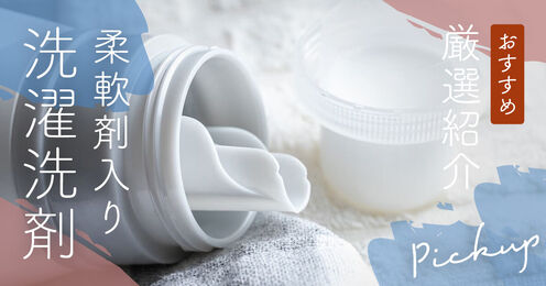 柔軟剤入り洗濯洗剤記事メイン画像