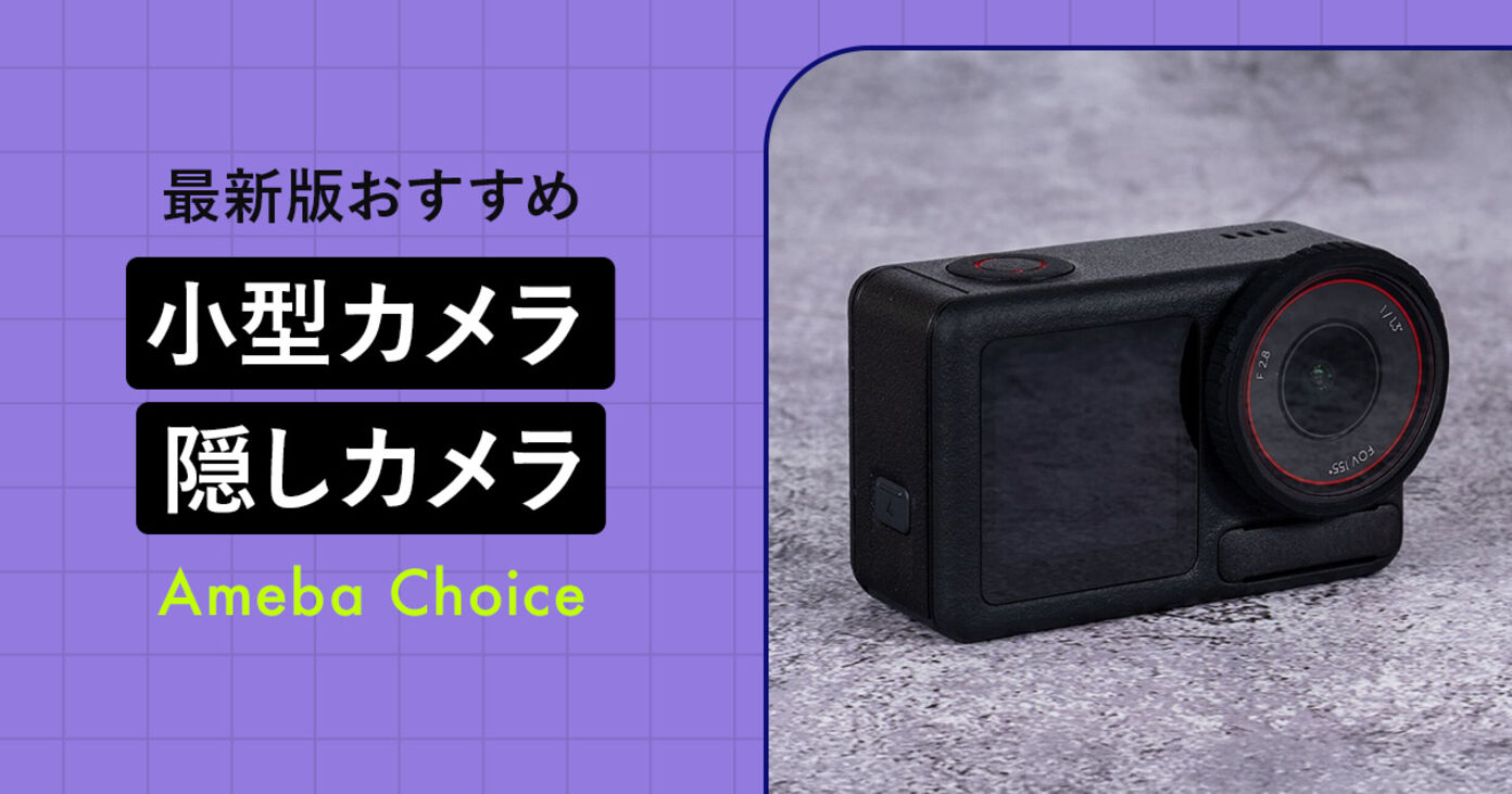 小型カメラ・隠しカメラの人気ランキング9選！スマホで見られるWi-Fiモデルがおすすめの画像