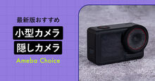小型カメラ・隠しカメラ記事メイン画像