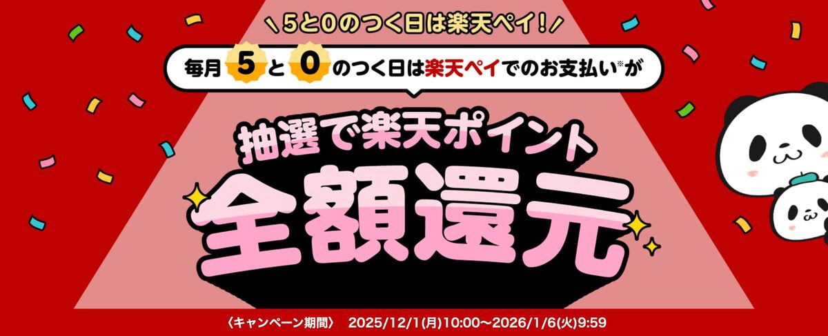 楽天ペイキャンペーン