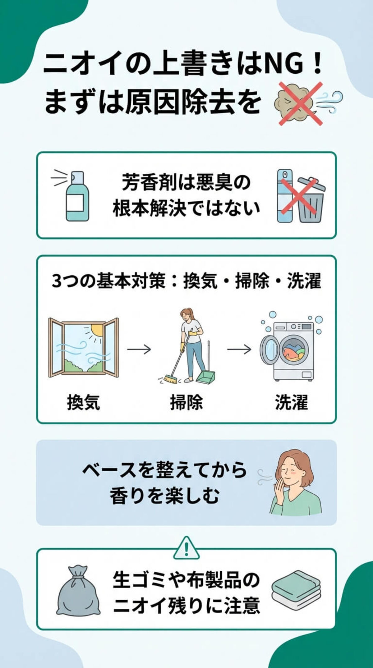 芳香剤を使う前の「悪臭対策」