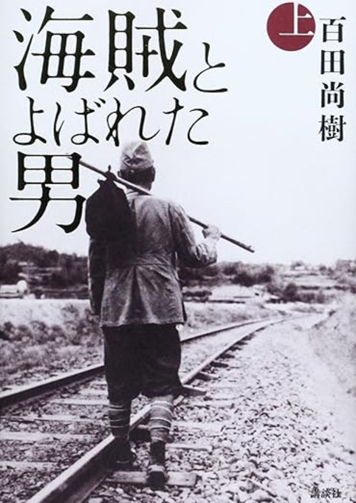 海賊とよばれた男