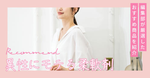 【異性ウケ抜群】モテる柔軟剤おすすめ10選！清潔感と色気を自然にまとう選び方