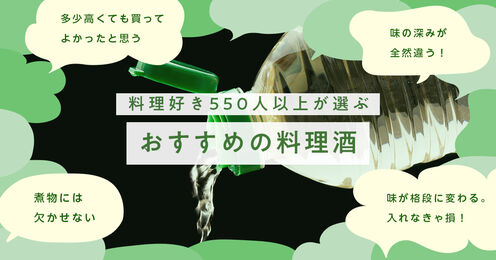 料理酒記事メイン画像