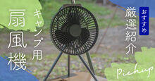 キャンプ用扇風機記事メイン画像