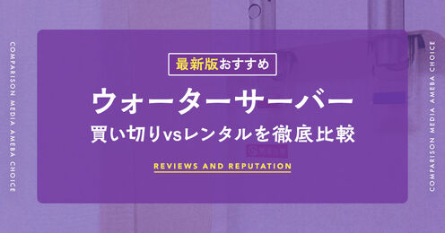 ウォーターサーバーの買い切り記事メイン画像
