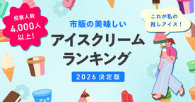 【2026最新】美味しいアイスクリームランキング！4000人以上が選ぶ市販のNo.1は？の画像