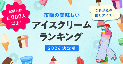 アイスクリーム ランキング