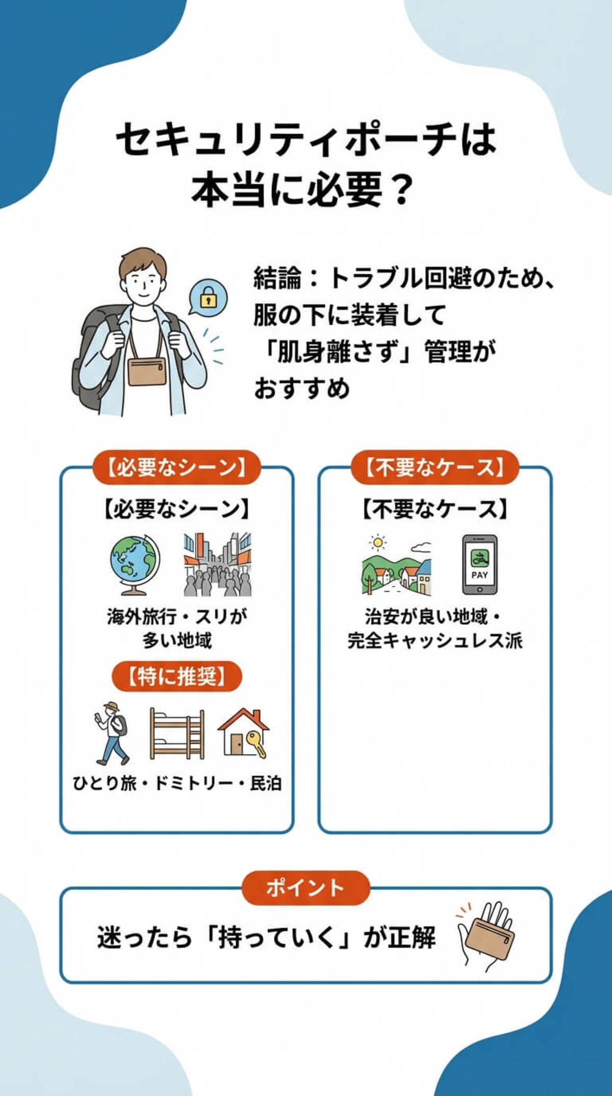 セキュリティポーチは本当に必要？