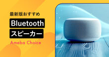 Bluetoothスピーカー