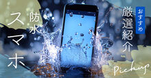 防水スマホのおすすめ