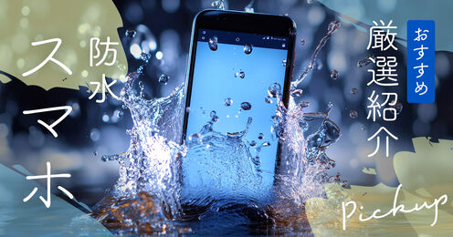 防水スマホのおすすめ