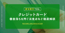 即日発行できるクレジットカード記事メイン画像