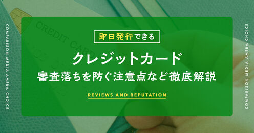 即日発行できるクレジットカード記事メイン画像