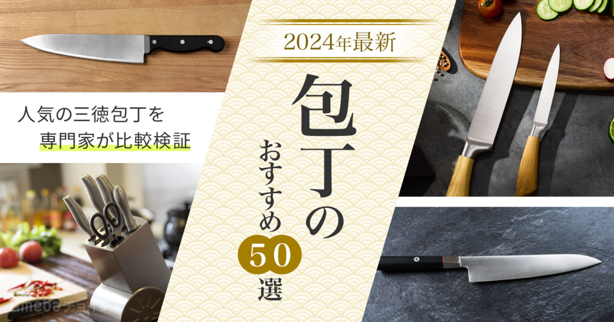 包丁のおすすめ50選！人気の包丁を徹底比較【2024年最新】 Amebaチョイス