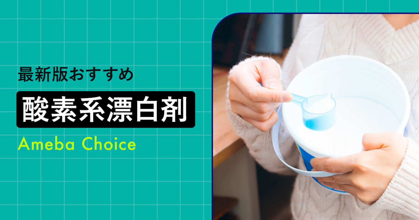 【2025年】酸素系漂白剤のおすすめ12選！塩素系との違いとは？の画像