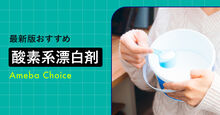 酸素系漂白剤のおすすめ
