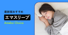 エマスリープ_KV