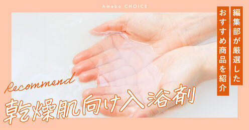 乾燥肌向け入浴剤