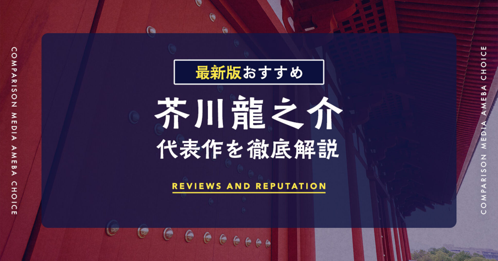 芥川龍之介の代表作を読む！不朽の名作10選と文豪の世界 | Amebaチョイス