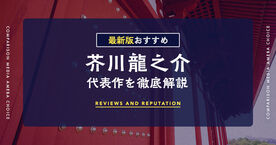 芥川龍之介の代表作を読む！不朽の名作10選と文豪の世界の画像