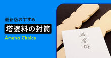 塔婆料 封筒