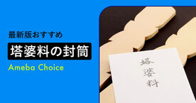 塔婆料の封筒の書き方（裏書）とお金の入れ方！どこで買う？【コンビニやダイソー】の画像