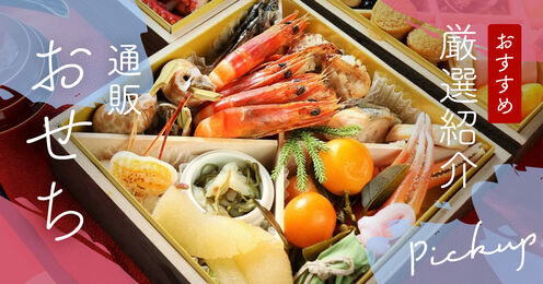 おせち通販記事メイン画像