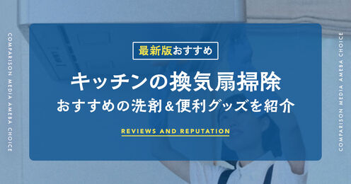 キッチンの換気扇掃除記事メイン画像