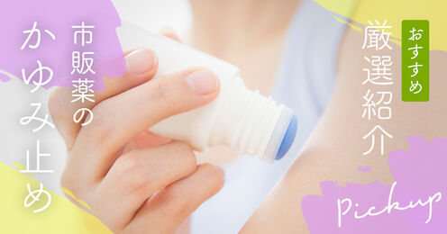 かゆみ止め市販薬記事メイン画像
