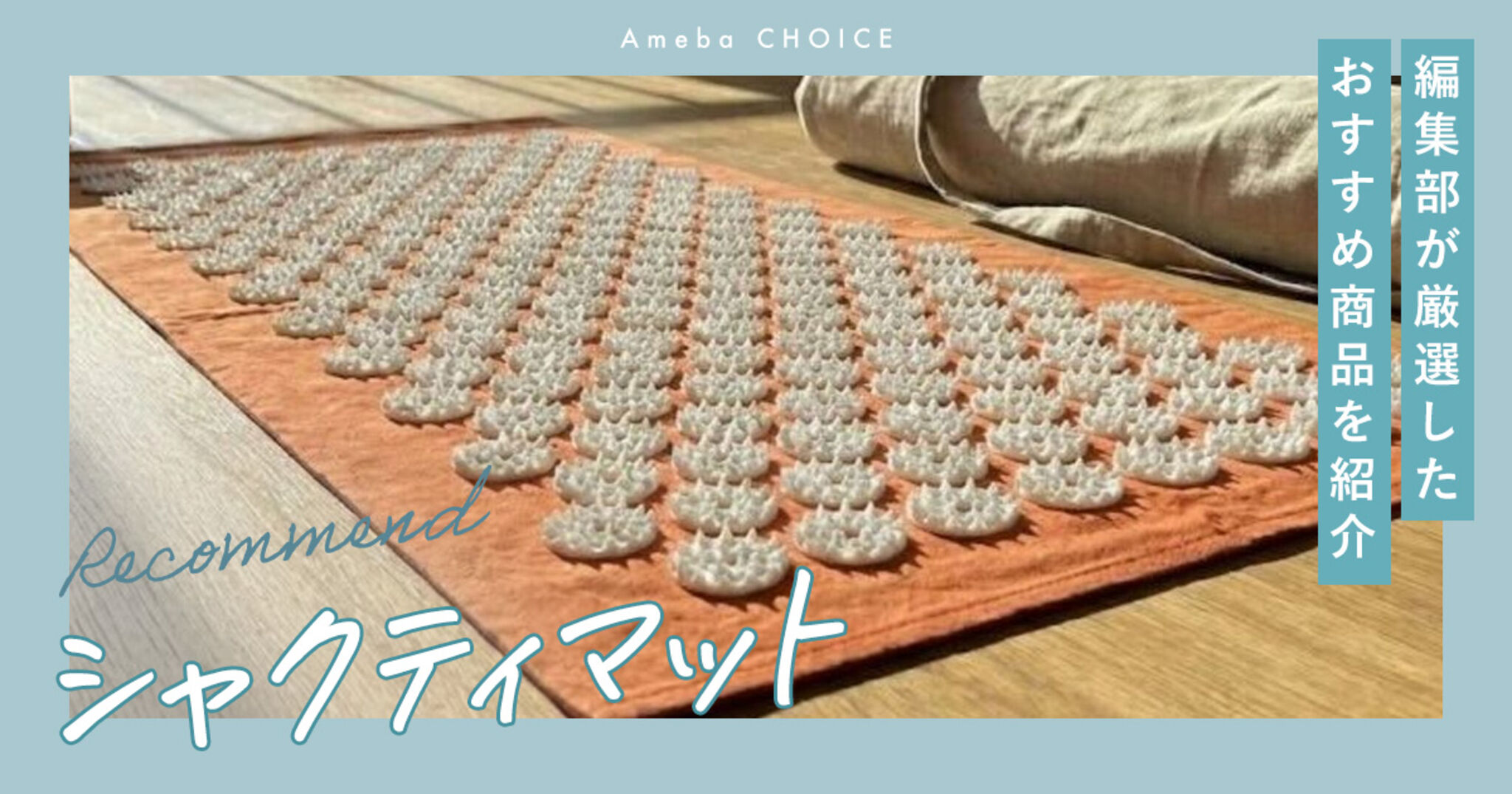 シャクティマットのおすすめ7選！究極の指圧でセルフケアを | Ameba