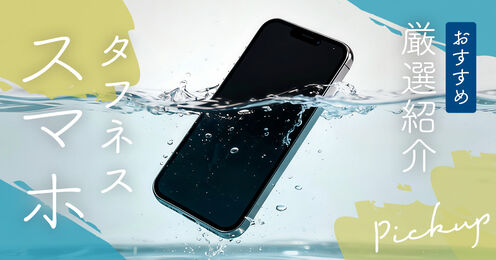 タフネススマホ記事メイン画像