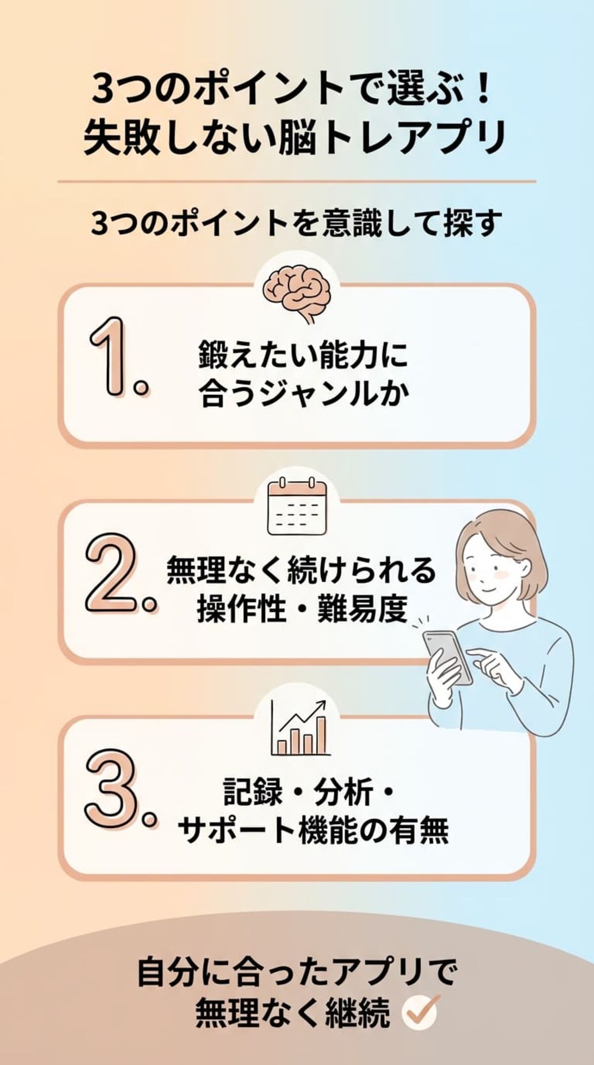 失敗しない脳トレアプリの選び方