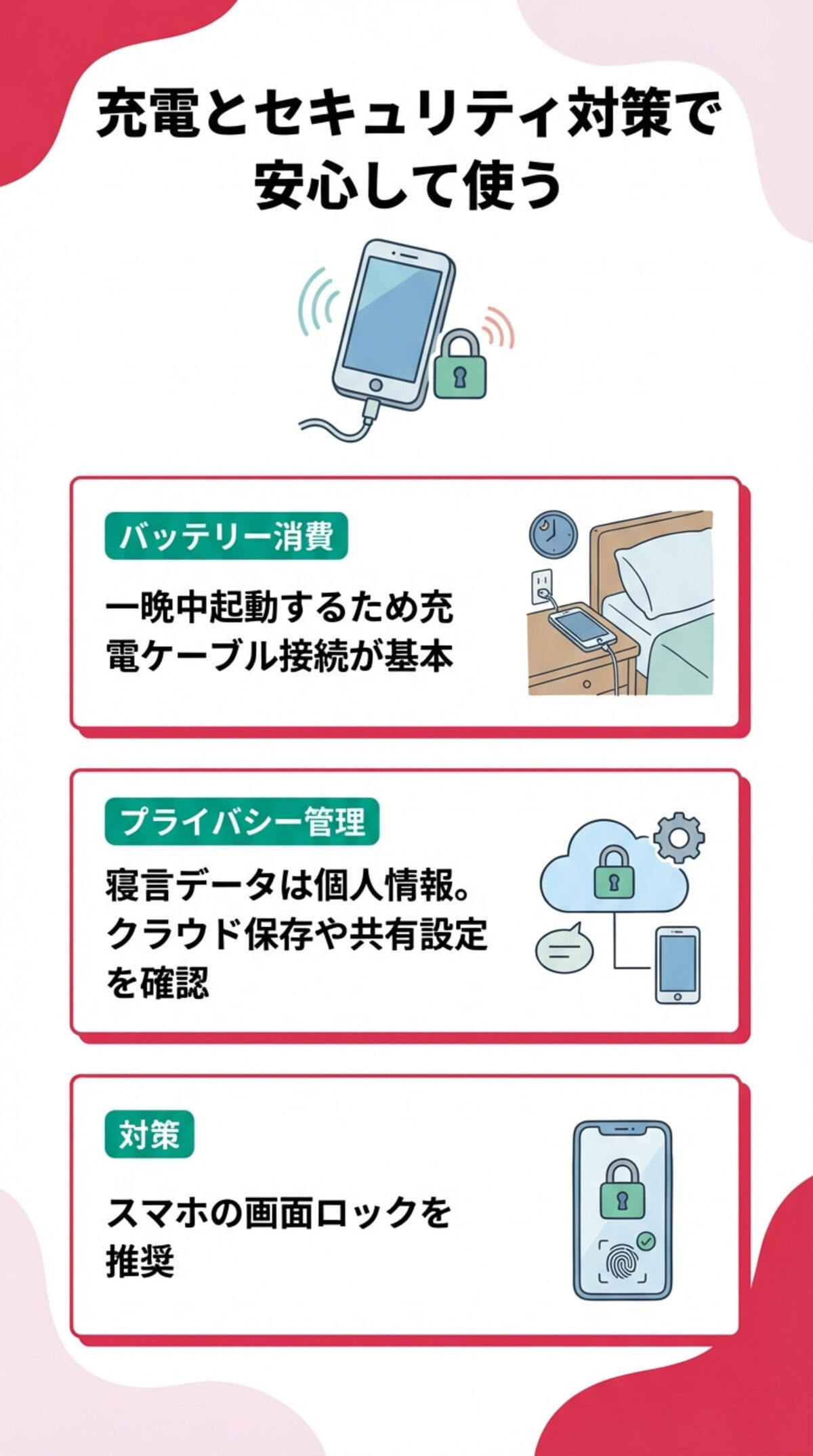 充電とセキュリティ対策で安心して使う