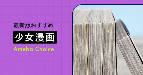 少女漫画名作キービジュアル