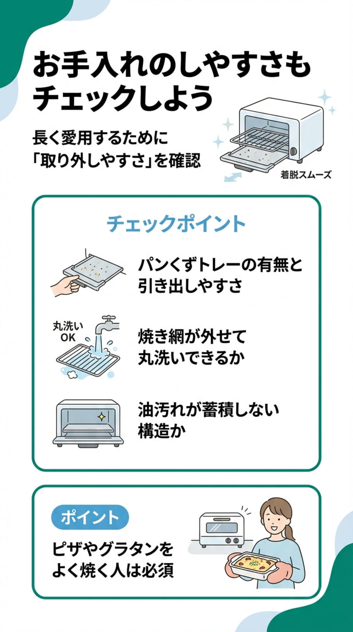お手入れのしやすさもチェックしよう