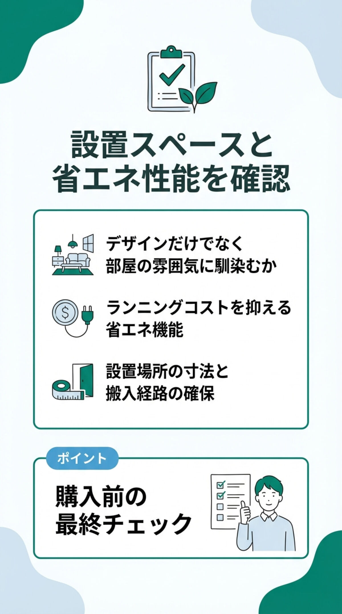 設置スペースと省エネ性能を確認