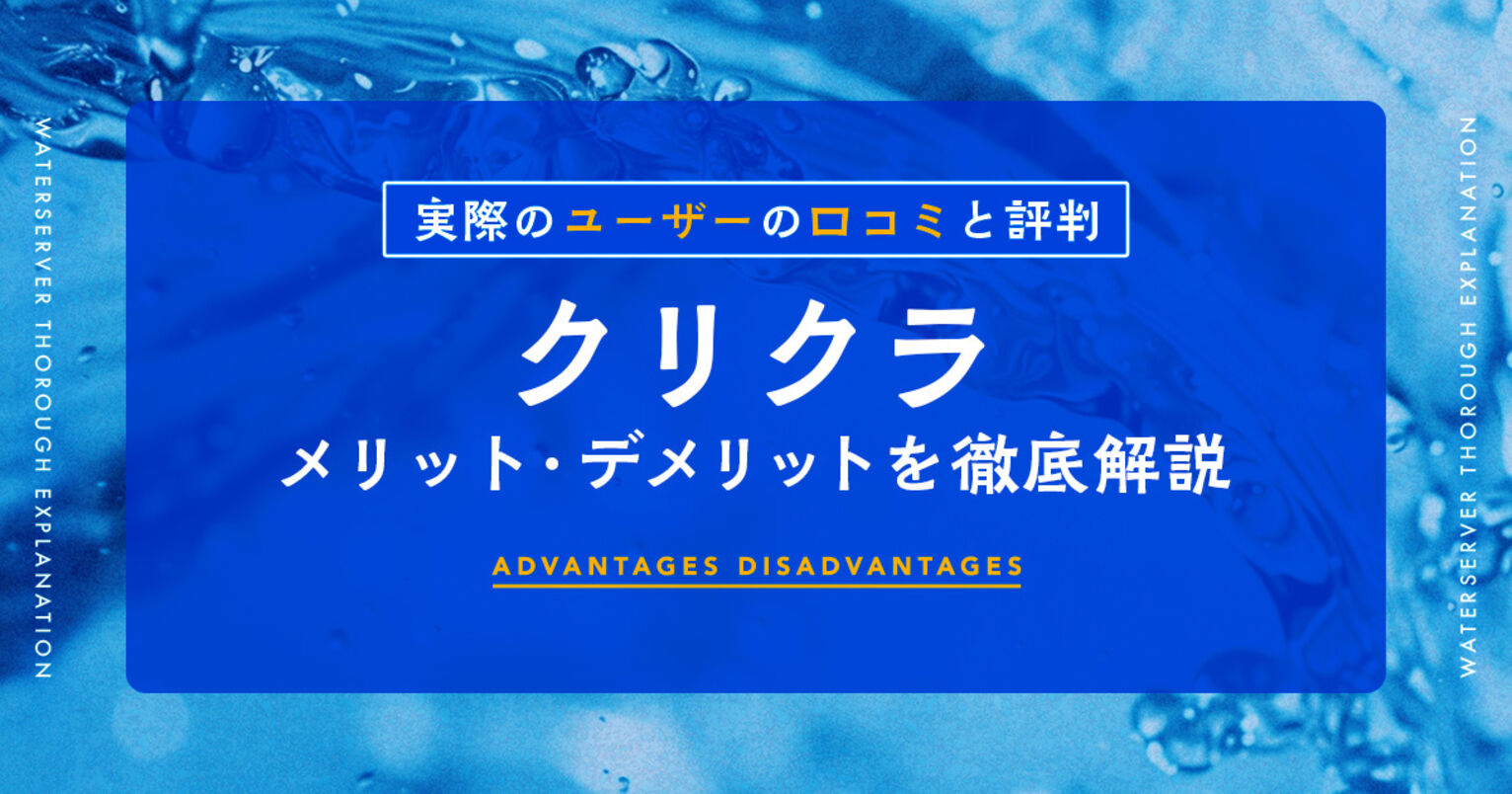 クリクラの口コミと評判