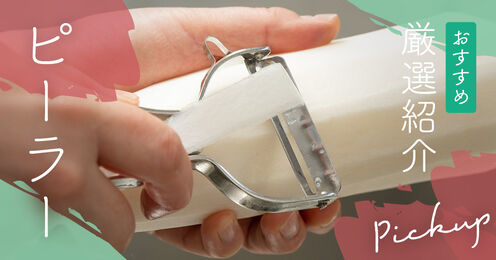 ピーラー記事メイン画像
