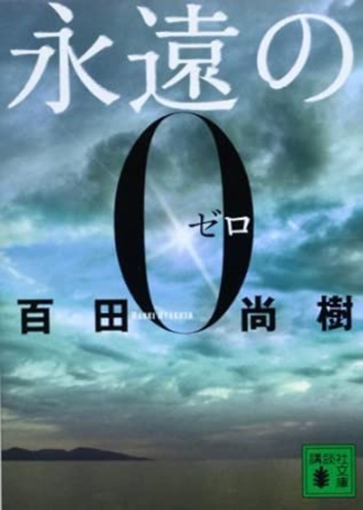 永遠の0