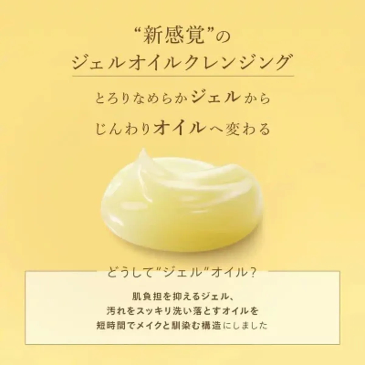 新感覚のジェルオイルクレンジング