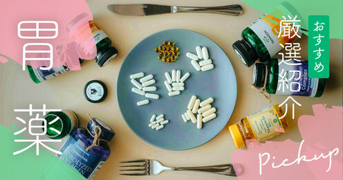 胃薬記事メイン画像