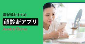 顔診断アプリのおすすめ人気ランキング11選【無料】危険性は？顔が似ている芸能人・黄金比や似合うメイクがわかるの画像