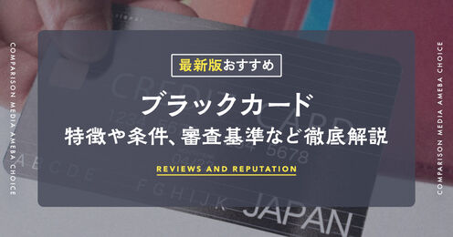 ブラックカード記事メイン画像