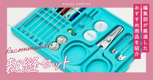 裁縫セット記事メイン画像